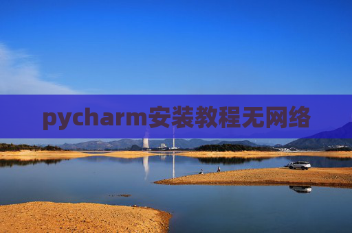 pycharm安装教程无网络 pycharm安装教程无网络