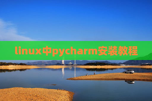 linux中pycharm安装教程